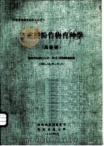 自花授粉作物育种学  高级课（1983 PDF版）