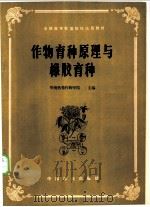 作物育种原理与橡胶育种 1980 PDF电子版封面 16046·1020 华南热带作物学院主编