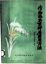 作物抗虫育种原理与方法 1987 PDF电子版封面 16274·012 翟凤林等编著