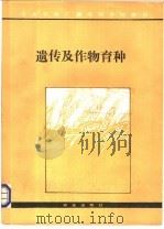 遗传与作物育种 修订本 1991 PDF电子版封面 7109016862 米景九,张树榛主编