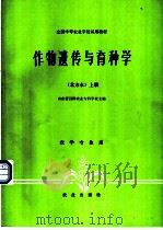 作物遗传与育种学 北方本 下 1979 PDF电子版封面 16144·2041 宋邦钧主编