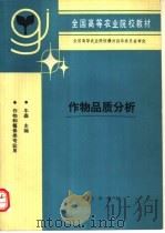 作物品质分析 1992 PDF电子版封面 7109020665 牛森主编