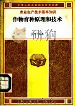 作物育种原理和技术 1986 PDF电子版封面 16144·3143 许馥华编著
