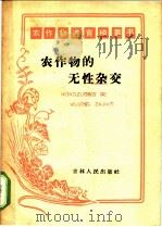 农作物的无性杂交 1959 PDF电子版封面 16091·150 刘宗昭著