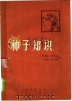 种子知识 1964 PDF电子版封面 16144·1444 曾观惠等编