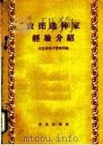 农民选种家经验介绍 1958 PDF电子版封面 16144·518 农业部种子管理局编