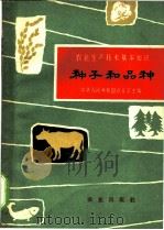 种子和品种 1962 PDF电子版封面 16144·1279 中华人民共和国农业部主编;梁正兰编写