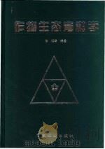 作物生态育种学 1998 PDF电子版封面 7109048845 张旭等编著