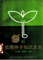 实用种子知识大全 1993 PDF电子版封面 7800264378 王友善,赵英华主编