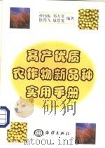 高产优质农作物新品种实用手册 1999 PDF电子版封面 7502745971 孙祎振等编著