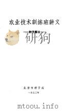 农业技术训练班讲义  种子部分（1973 PDF版）