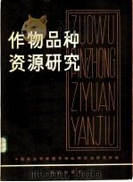 作物品种资源研究 1984 PDF电子版封面 16144·2696 中国农业科学院作物品种资源研究所编