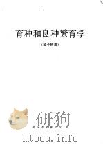 育种和良种繁育学  种子班用（ PDF版）