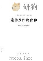 遗传及作物育种 1983 PDF电子版封面 16236·009 中央农业广播学校主编