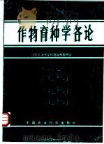 作物育种学各论 1991 PDF电子版封面 7800262383 山东农业大学作物育种教研室编