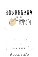 全国农作物优良品种 1958 PDF电子版封面 16144·403 农业部种子管理局编