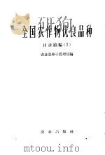 全国农作物优良品种 目录 续编 1 1959 PDF电子版封面 16144·771 农业部种子管理局编