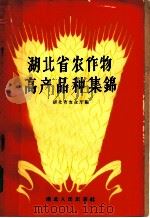 湖北省农作物高产品种集锦 1959 PDF电子版封面 16106·171 湖北省农业厅编