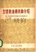 甘肃粮油棉良种介绍 1964 PDF电子版封面 16096·193 甘肃农业科学院作物研究所主编