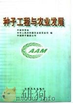 种子工程与农业发展 1997 PDF电子版封面 7109048322 中国农学会等编