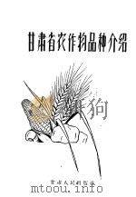 甘肃省农作物品种介绍 1958 PDF电子版封面 16096·56 甘肃省农林厅编