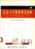 农业分子育种研究进展 1993 PDF电子版封面 7800264890 周光宇等主编