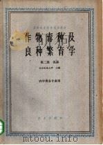 作物育种及良种繁育学 第2篇 1961 PDF电子版封面 16144·1141 北京农业大学主编