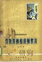 作物育种和良种繁育 1965 PDF电子版封面 16071·66 张树榛著