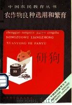 农作物良种选用和繁育 1990 PDF电子版封面 7533107632 蔡文言,李盛祥著