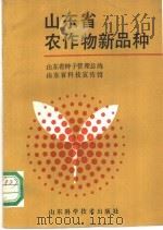 山东省农作物新品种   1990  PDF电子版封面  753310773X  山东省种子管理总站，山东省科学技术宣传馆 