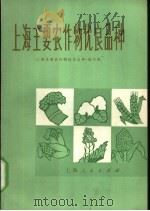 上海主要农作物优良品种 第2版 1970 PDF电子版封面 16171·10 《种子资料》编写组编