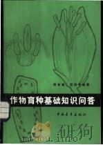 作物育种基础知识问答 1976 PDF电子版封面 16009·52 华北农业大学农学系遗传育种专业集体编写