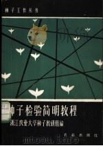 种子检验简明教程 1980 PDF电子版封面 16144·2059 浙江农业大学种子教研组编