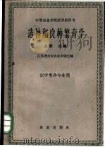 选种和良种繁育学 上 1961 PDF电子版封面 16144·1211 江西省吉安农业学校主编