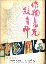 作物高光效育种 1979 PDF电子版封面 16144·1861 刘振业编著