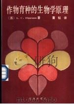 作物育种的生物学原理 1990 PDF电子版封面 7109013340 (苏)奥布拉兹佐夫(Образцов,А.С.)著;董钻译