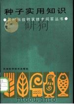 种子实用知识 1988 PDF电子版封面 7530801872 《农村科技致富问答丛书》编写组编写