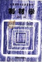 制材学   1998  PDF电子版封面  7503822023  陆继圣主编 