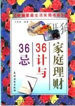家庭理财36计与36忌 1998 PDF电子版封面 7504828491 于学彬编著