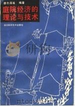 庭院经济的理论与技术 1991 PDF电子版封面 7536418701 廖吉西等编著