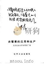 赤霉素的应用和生产 1970 PDF电子版封面 15063·1233 北京农业大学赤霉素厂编
