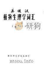 英俄汉植物生理学词汇 1981 PDF电子版封面 肖夫,马美亭译