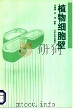 植物细胞壁 1993 PDF电子版封面 7301022212 李雄彪,吴閞编著