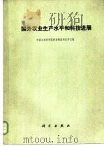 国外农业生产水平和科技进展 1975 PDF电子版封面 16031·20 中国农林科学院科技情报研究所主编