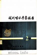 国外农业考察报告 2 1979 PDF电子版封面 16144·1913 中国农业代表团编