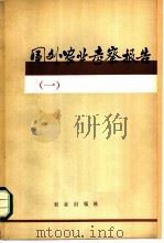 国外农业考察报告 1 1979 PDF电子版封面 16144·1895 中国农业代表团编