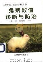 兔病数值诊断与防治 1997 PDF电子版封面 7561809840 张信,金龙珠主编
