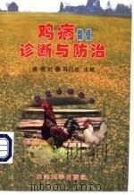 鸡病数值诊断与防治 1997 PDF电子版封面 7561809239 张信等主编;杜蔷等编著