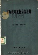 国际栽培植物命名法规 1961年6月国际生物科学联合会国际栽培植物命名委员会通过 1966 PDF电子版封面 13031·1924 国际栽培植物命名法规编辑委员会编辑