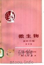 《微生物》资料汇编 第4集 1972 PDF电子版封面 13031·44 中国科学微生物研究所编
